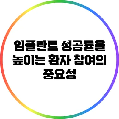 임플란트 성공률을 높이는 환자 참여의 중요성