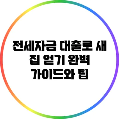 전세자금 대출로 새 집 얻기: 완벽 가이드와 팁