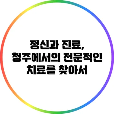 정신과 진료, 청주에서의 전문적인 치료를 찾아서