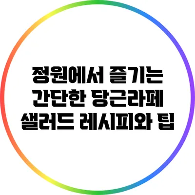 정원에서 즐기는 간단한 당근라페 샐러드 레시피와 팁