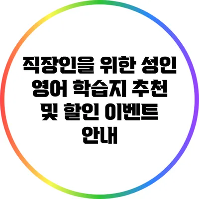 직장인을 위한 성인 영어 학습지 추천 및 할인 이벤트 안내