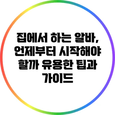 집에서 하는 알바, 언제부터 시작해야 할까? 유용한 팁과 가이드
