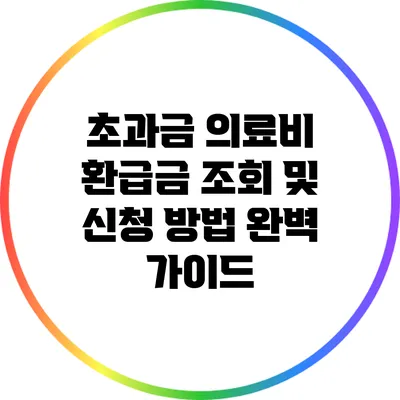 초과금 의료비 환급금 조회 및 신청 방법 완벽 가이드