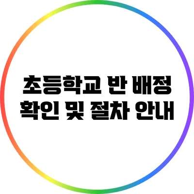 초등학교 반 배정 확인 및 절차 안내