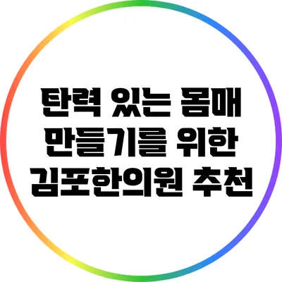 탄력 있는 몸매 만들기를 위한 김포한의원 추천