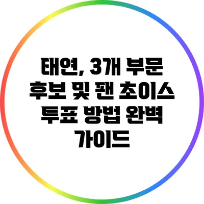 태연, 3개 부문 후보 및 팬 초이스 투표 방법 완벽 가이드