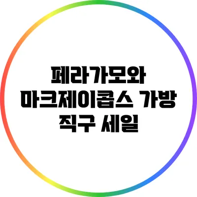 페라가모와 마크제이콥스 가방 직구 세일