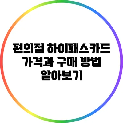 편의점 하이패스카드 가격과 구매 방법 알아보기