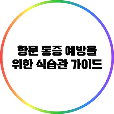 항문 통증 예방을 위한 식습관 가이드