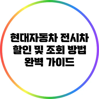 현대자동차 전시차 할인 및 조회 방법 완벽 가이드