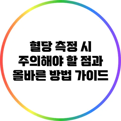 혈당 측정 시 주의해야 할 점과 올바른 방법 가이드