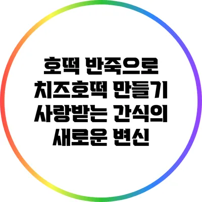 호떡 반죽으로 치즈호떡 만들기: 사랑받는 간식의 새로운 변신