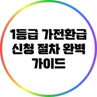 1등급 가전환급 신청 절차 완벽 가이드