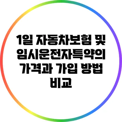 1일 자동차보험 및 임시운전자특약의 가격과 가입 방법 비교