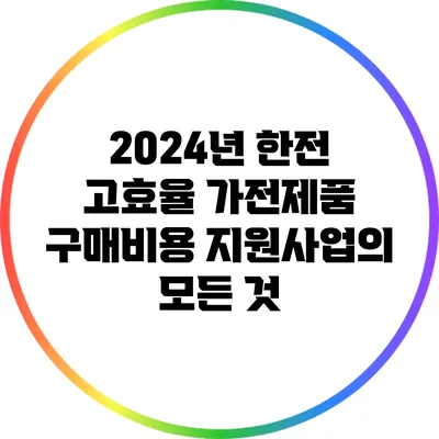 2024년 한전 고효율 가전제품 구매비용 지원사업의 모든 것