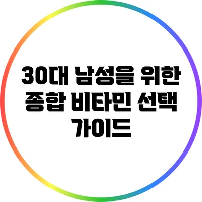 30대 남성을 위한 종합 비타민 선택 가이드