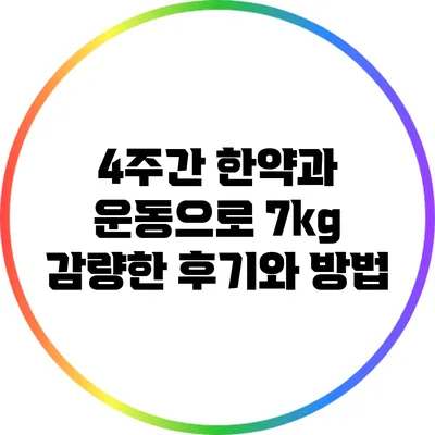 4주간 한약과 운동으로 7kg 감량한 후기와 방법