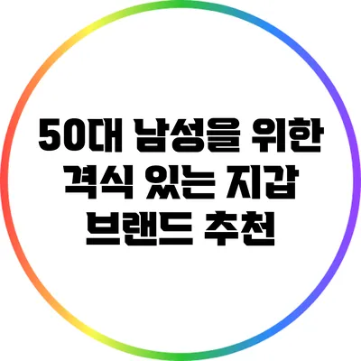50대 남성을 위한 격식 있는 지갑 브랜드 추천