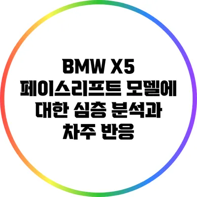 BMW X5 페이스리프트 모델에 대한 심층 분석과 차주 반응