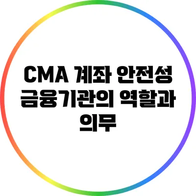 CMA 계좌 안전성: 금융기관의 역할과 의무