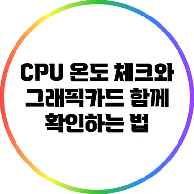 CPU 온도 체크와 그래픽카드 함께 확인하는 법