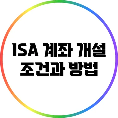 ISA 계좌 개설 조건과 방법