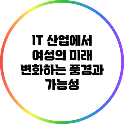 IT 산업에서 여성의 미래: 변화하는 풍경과 가능성