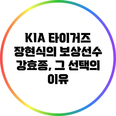 KIA 타이거즈 장현식의 보상선수 강효종, 그 선택의 이유