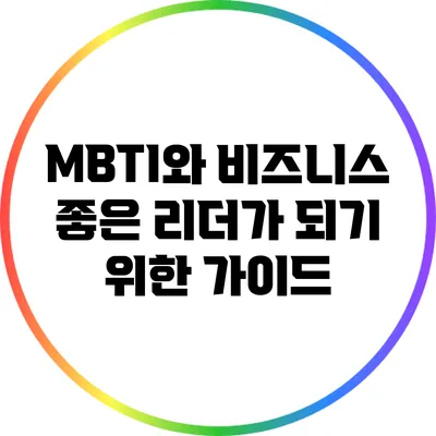 MBTI와 비즈니스: 좋은 리더가 되기 위한 가이드