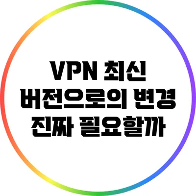 VPN 최신 버전으로의 변경: 진짜 필요할까?