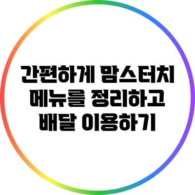 간편하게 맘스터치 메뉴를 정리하고 배달 이용하기