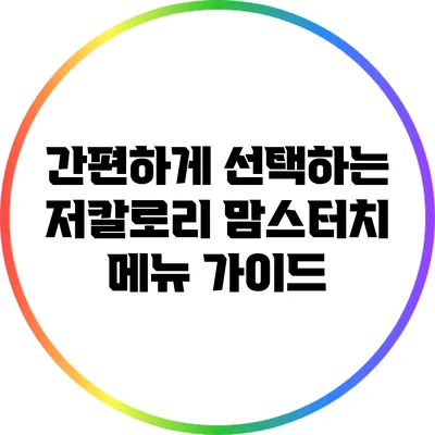간편하게 선택하는 저칼로리 맘스터치 메뉴 가이드