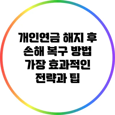 개인연금 해지 후 손해 복구 방법: 가장 효과적인 전략과 팁