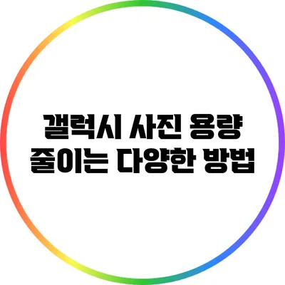 갤럭시 사진 용량 줄이는 다양한 방법