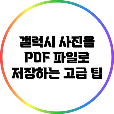 갤럭시 사진을 PDF 파일로 저장하는 고급 팁