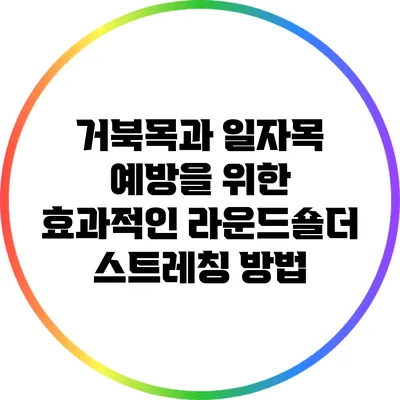 거북목과 일자목 예방을 위한 효과적인 라운드숄더 스트레칭 방법