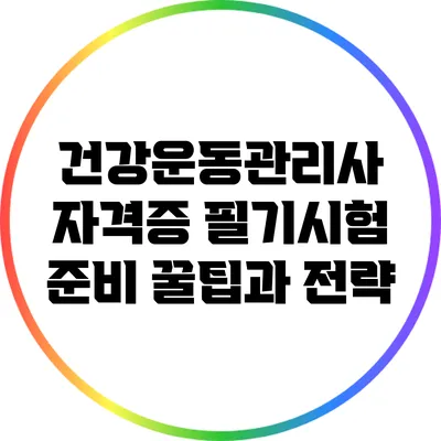 건강운동관리사 자격증 필기시험 준비 꿀팁과 전략