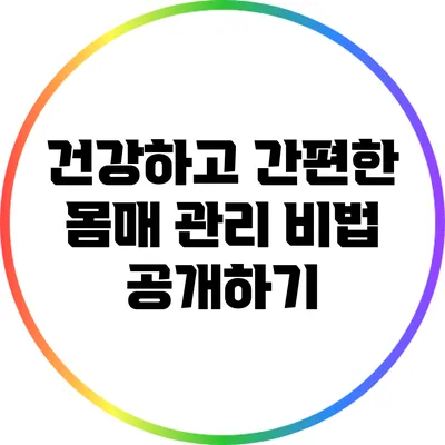 건강하고 간편한 몸매 관리 비법 공개하기