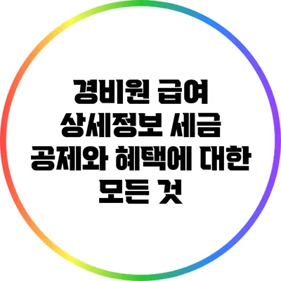 경비원 급여 상세정보: 세금 공제와 혜택에 대한 모든 것