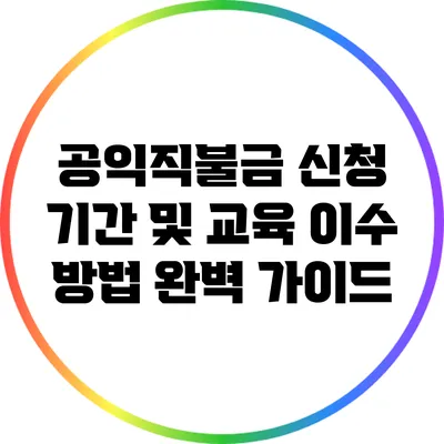 공익직불금 신청 기간 및 교육 이수 방법 완벽 가이드
