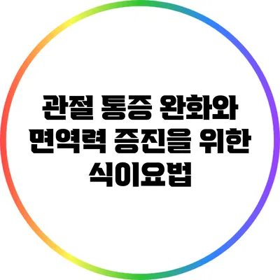 관절 통증 완화와 면역력 증진을 위한 식이요법