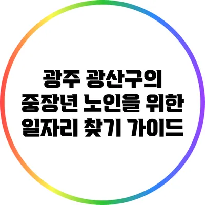 광주 광산구의 중장년 노인을 위한 일자리 찾기 가이드