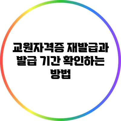 교원자격증 재발급과 발급 기간 확인하는 방법