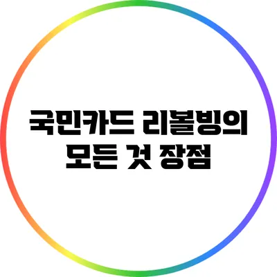 국민카드 리볼빙의 모든 것: 장점