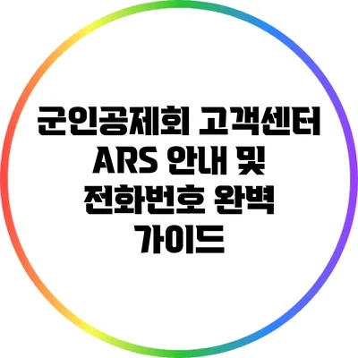 군인공제회 고객센터 ARS 안내 및 전화번호 완벽 가이드