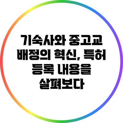 기숙사와 중고교 배정의 혁신, 특허 등록 내용을 살펴보다