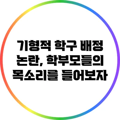 기형적 학구 배정 논란, 학부모들의 목소리를 들어보자