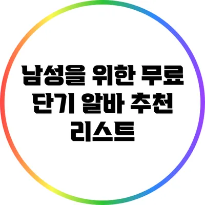 남성을 위한 무료 단기 알바 추천 리스트