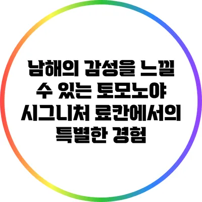 남해의 감성을 느낄 수 있는 토모노야 시그니처 료칸에서의 특별한 경험