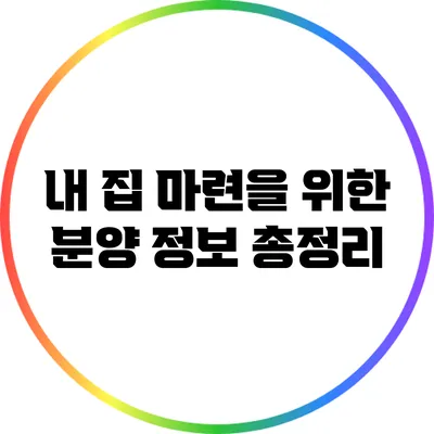 내 집 마련을 위한 분양 정보 총정리
